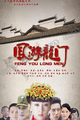 凤游龙门第02集