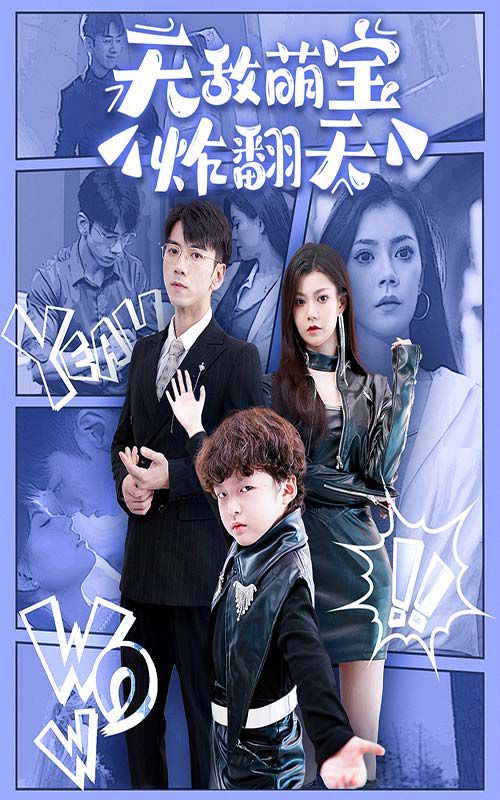 无敌萌宝炸翻天第32集