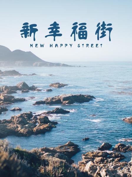 新幸福街第32集