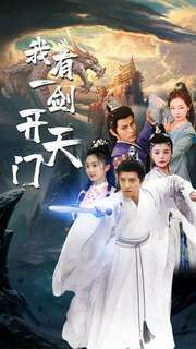 我有一剑开天门第79集