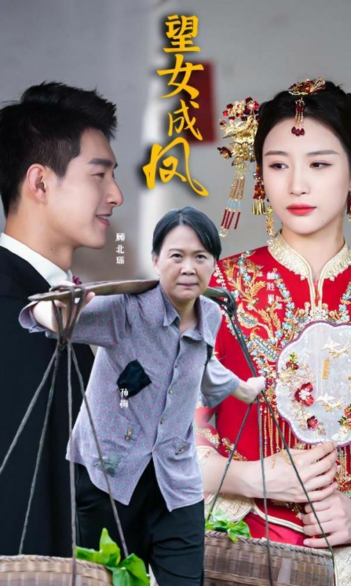 望女成凤第59集