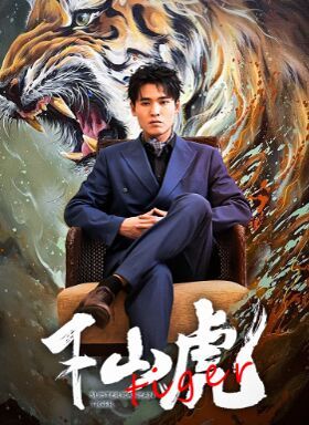 新：下山虎全集(大结局)