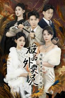 极品外卖员降服绝世风华三姐妹第59集