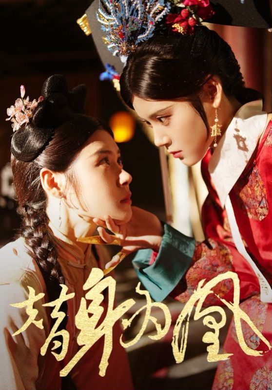 替身为凰第45集