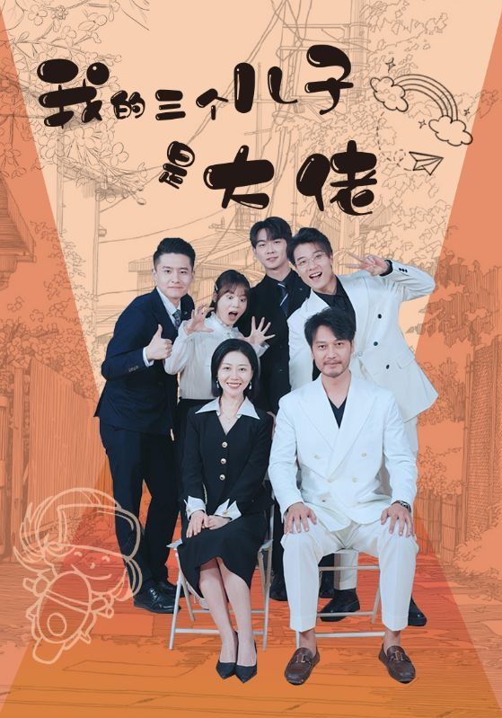我的三个儿子是大佬第49集