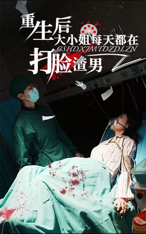 重生后大小姐每天都在打脸渣男第27集