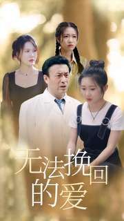 无法挽回的爱第38集