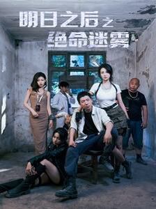 明日之后之绝命迷雾第67集