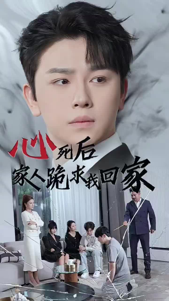 心死后家人跪求我回家第41集