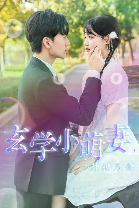 玄学小萌妻，一卦抵万金第09集