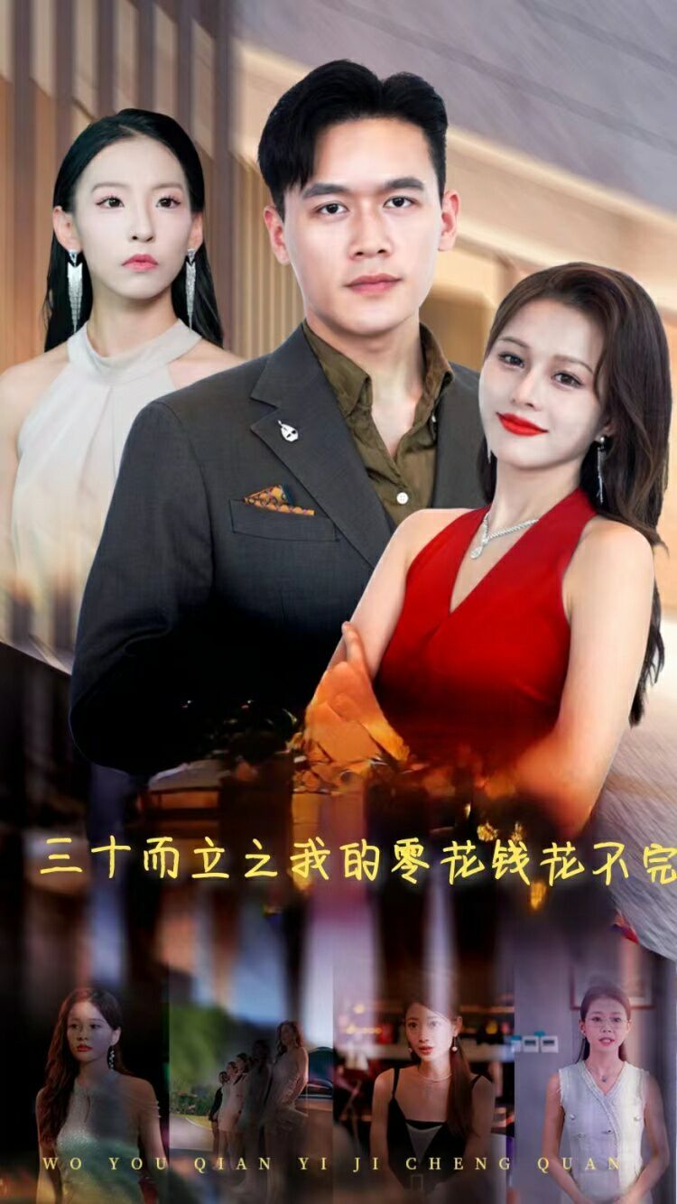 三十而立之我的零花钱花不完第07集