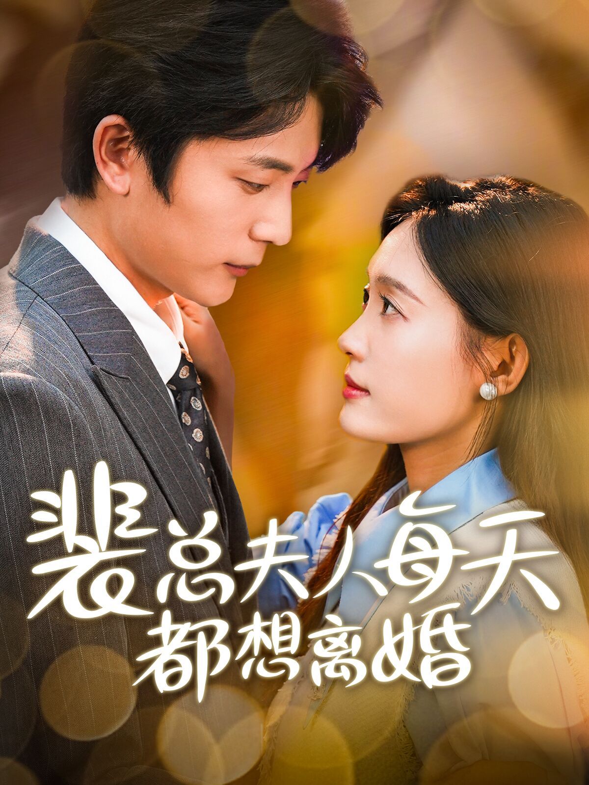 裴总夫人每天都想离婚全集(大结局)