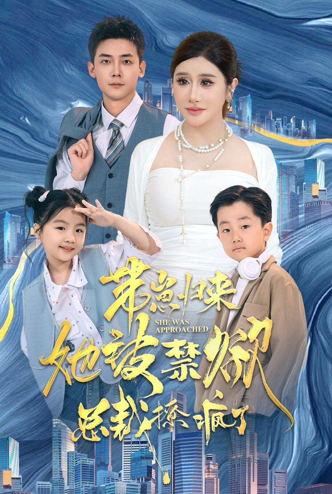 带崽归来她被禁欲总裁撩疯了第14集