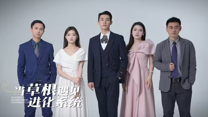 当草根遇见进化系统第61-80集