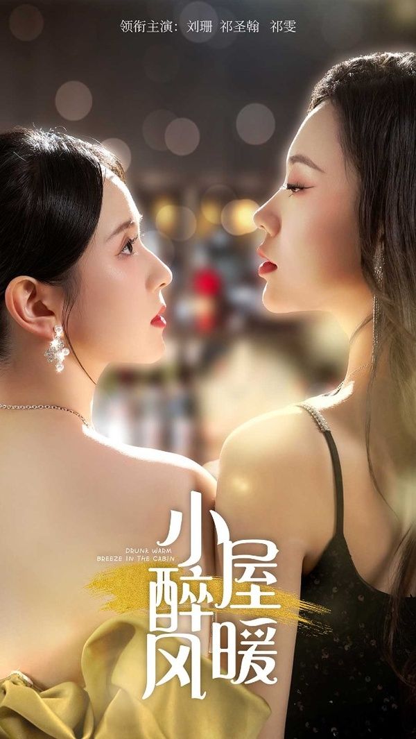 小屋醉暖风第02集