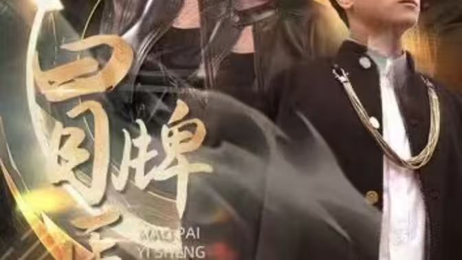 冒牌医圣第1-20集