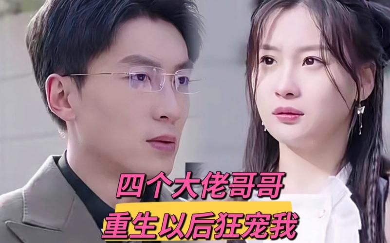 四个大佬哥哥重生以后狂宠我全集(大结局)