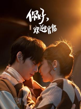 你好，欢迎光临第16集