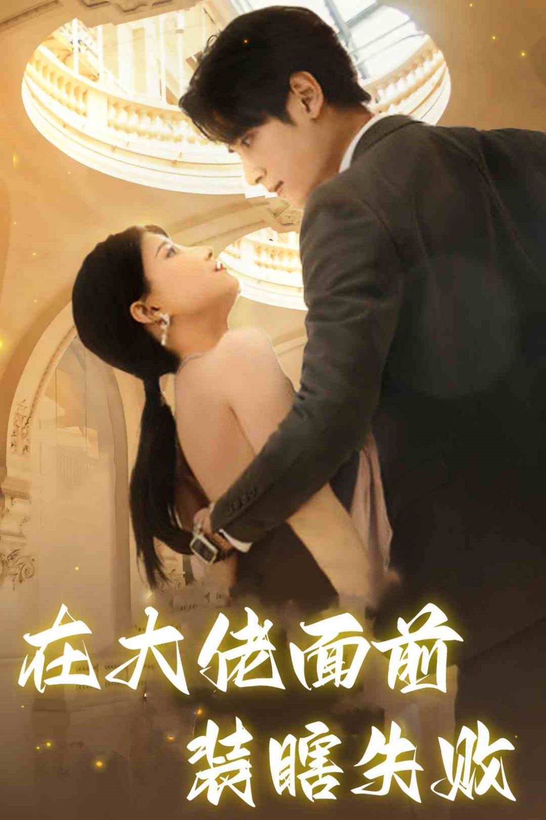 在大佬面前装瞎失败第23集