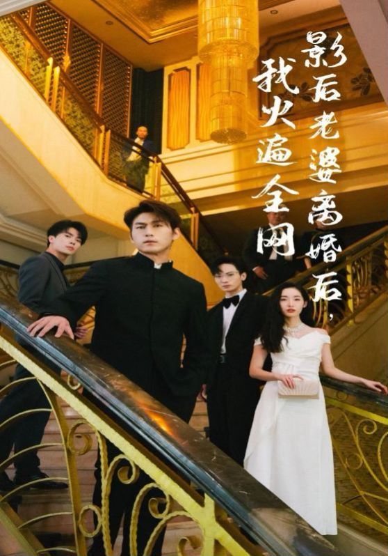 影后老婆离婚后，我火遍全网第08集