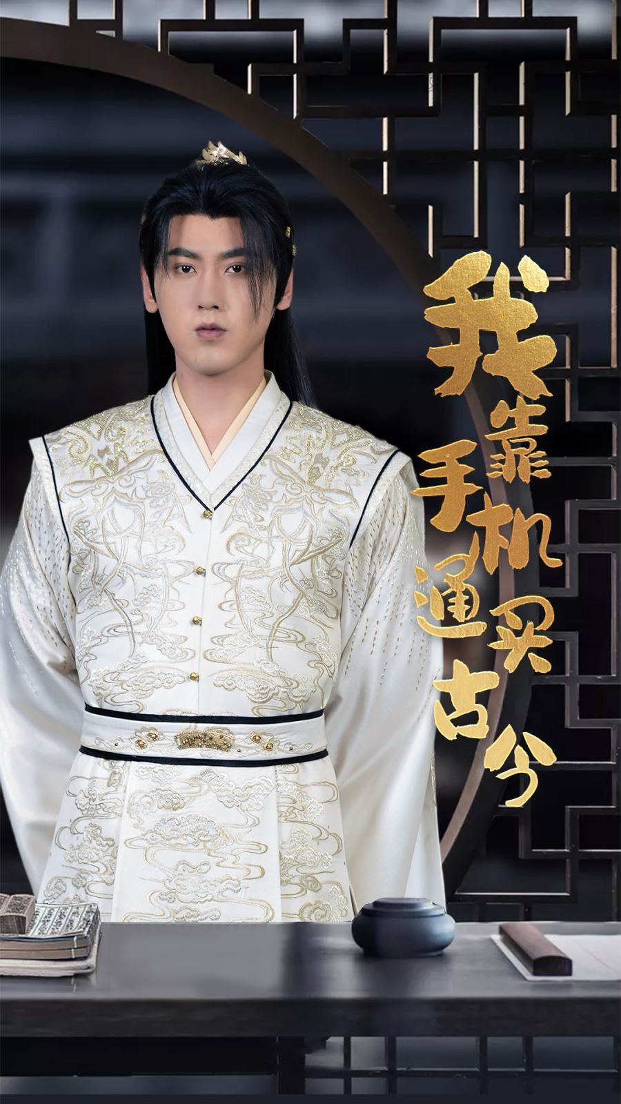 我靠手机买通古今第03集