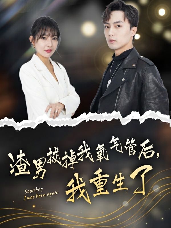 渣男拔掉我氧气管后，我重生了第21-40集