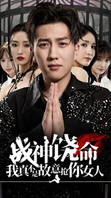 战神饶命我真不是故意抢你女人第76集