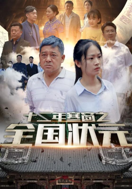 十二年寒窗之全国状元第29集