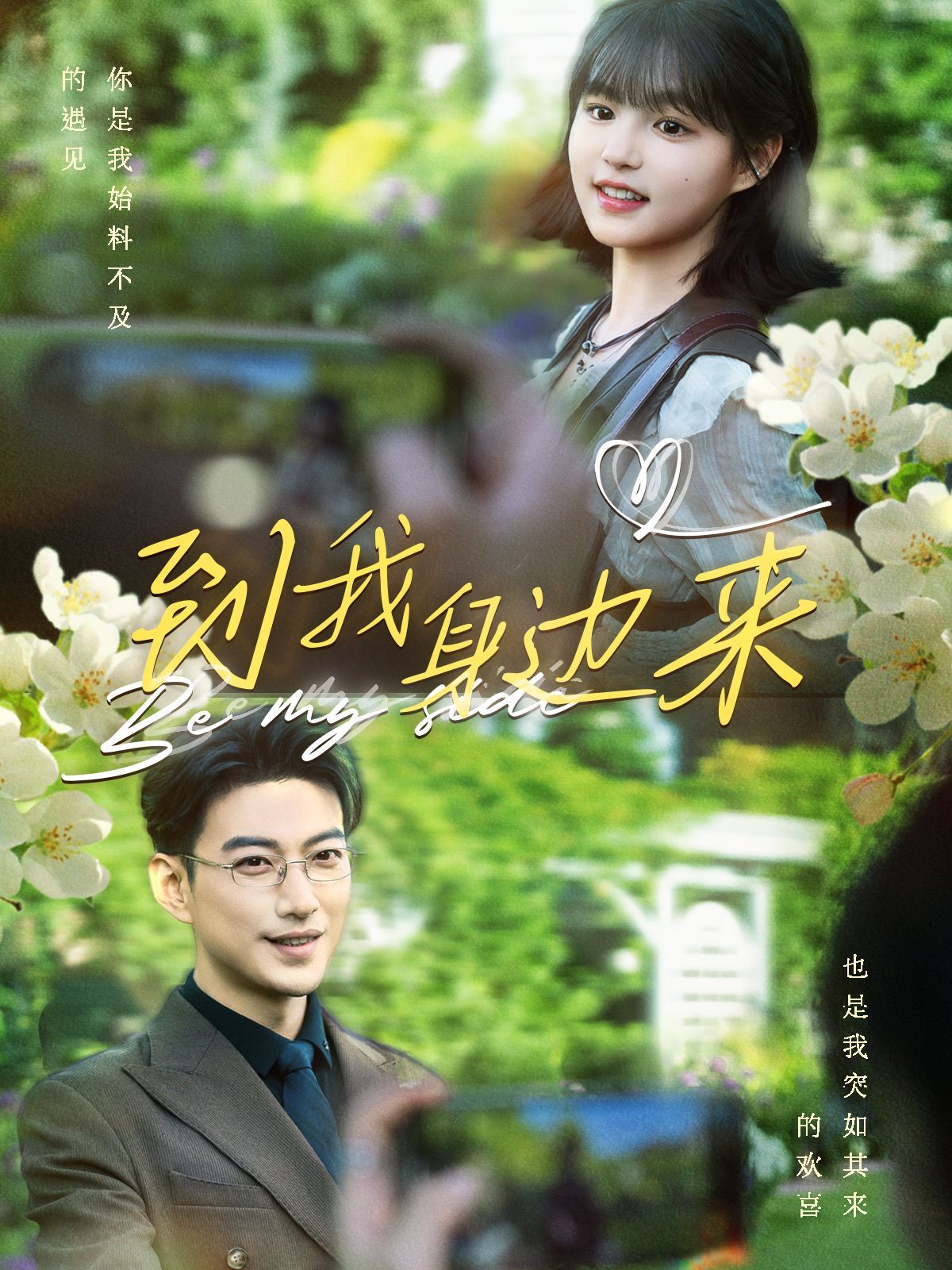 到我身边来第02集