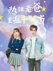 热辣老爸重返十八岁第02集
