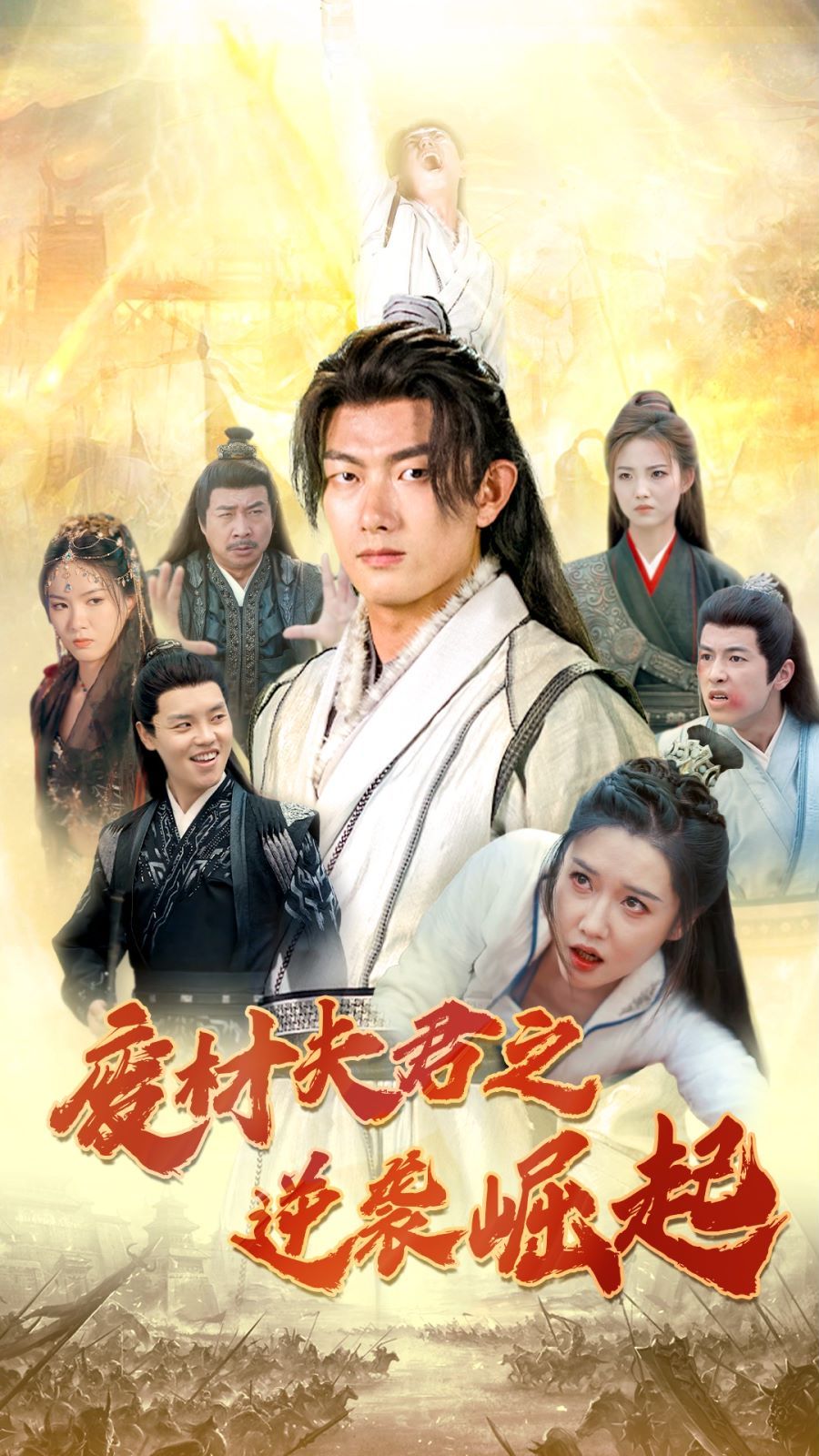 废材夫君之逆袭崛起第06集