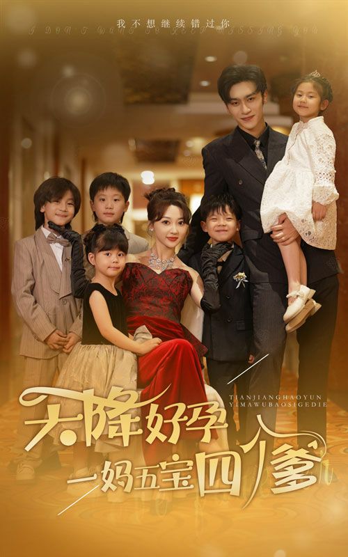 天降好孕，一妈五宝四个爹第35集