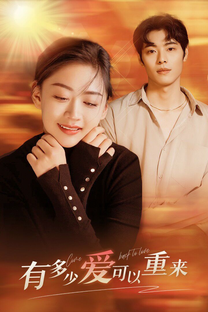 有多少爱可以重来第71集