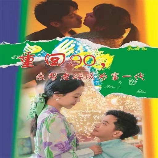 重回90我帮老妈成为富一代第61-78集完结(大结局)