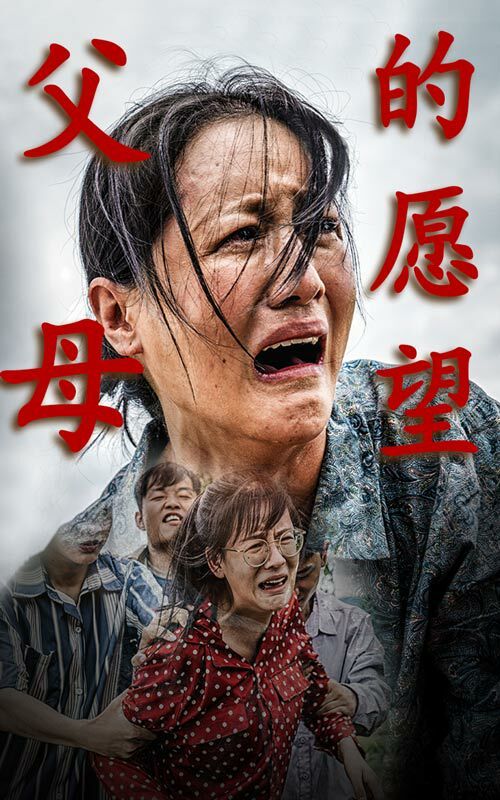 父母的愿望第03集