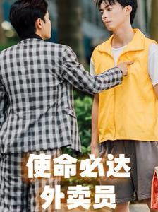 使命必达外卖员第04集