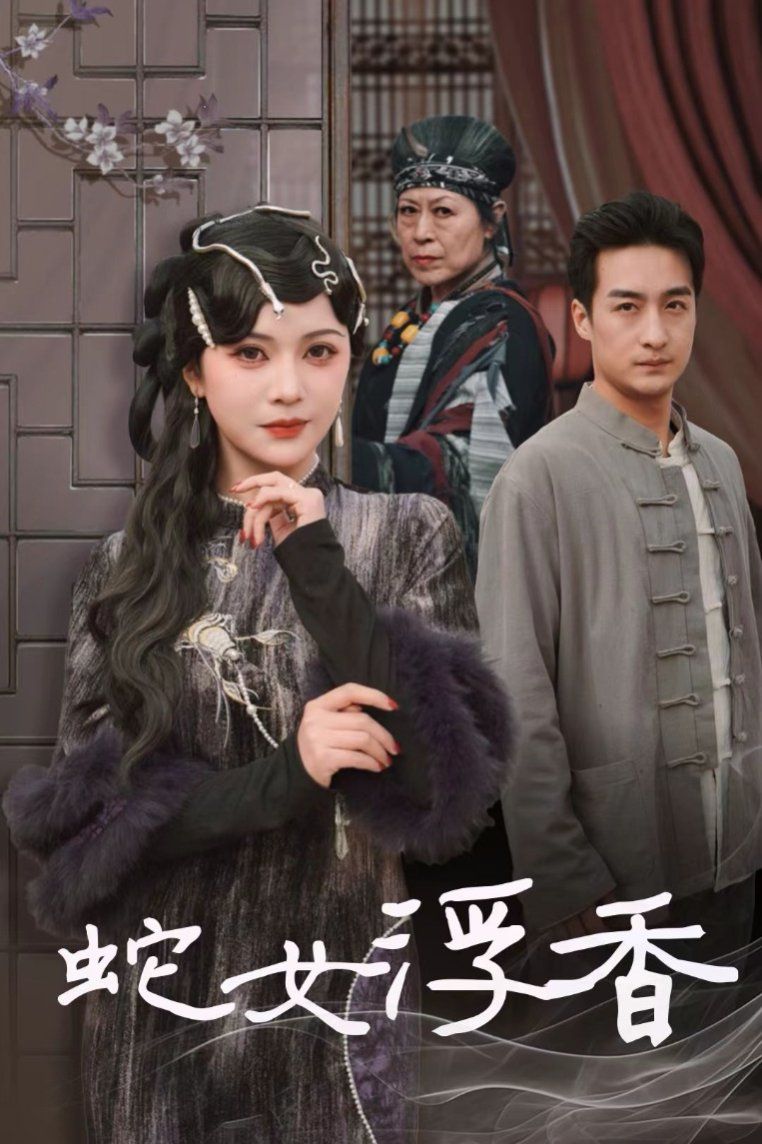 蛇女浮香(青鳞烟雨戏平生)第21-33集完结(大结局)