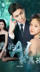 我的AI能具现第79集