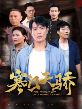 寒门天骄第23集