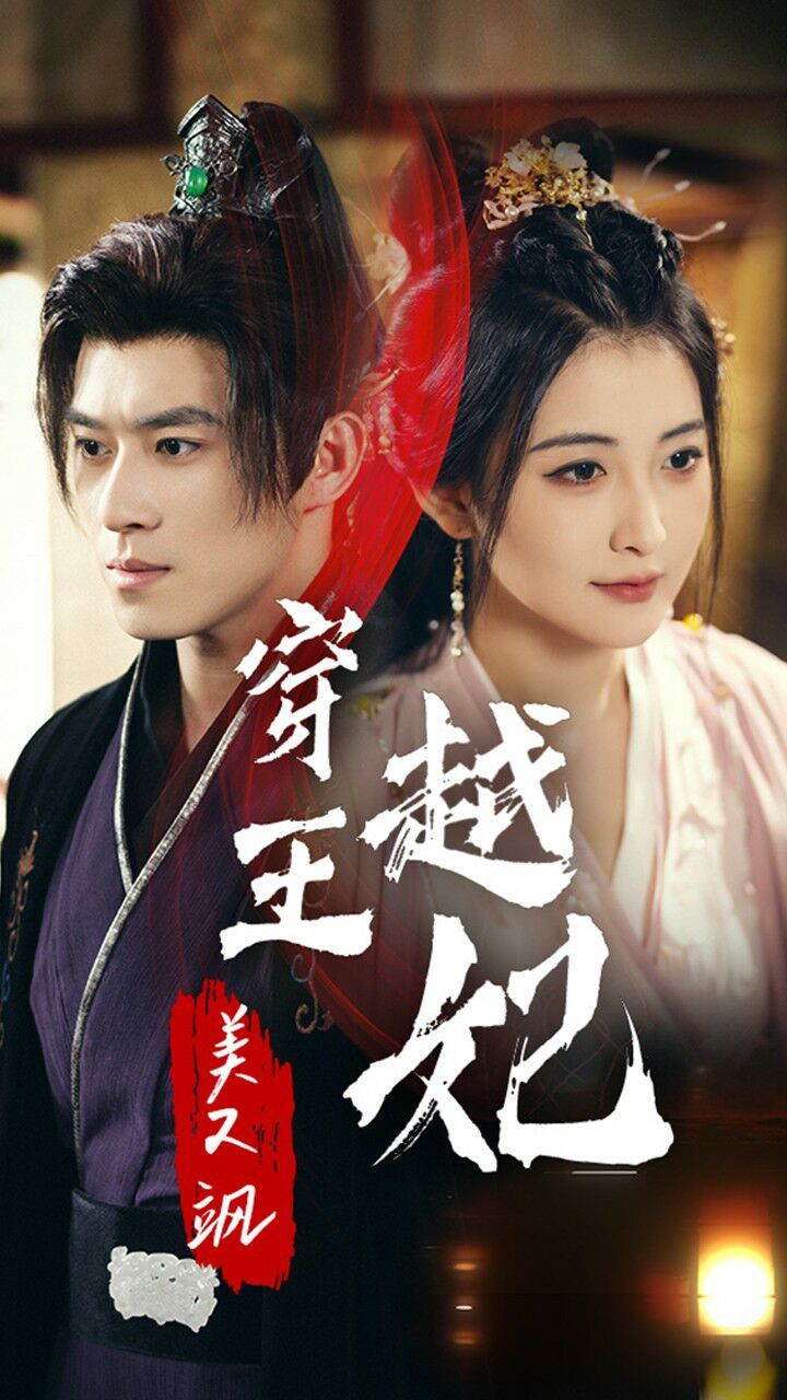 穿越王妃美又飒第03集