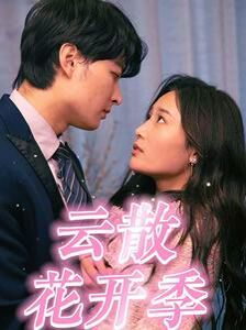 云散花开季第35集