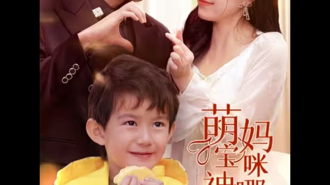 萌宝神助攻，妈咪哪里逃第68集