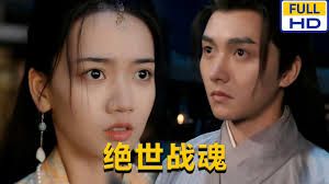 绝世战魂 第31-60集