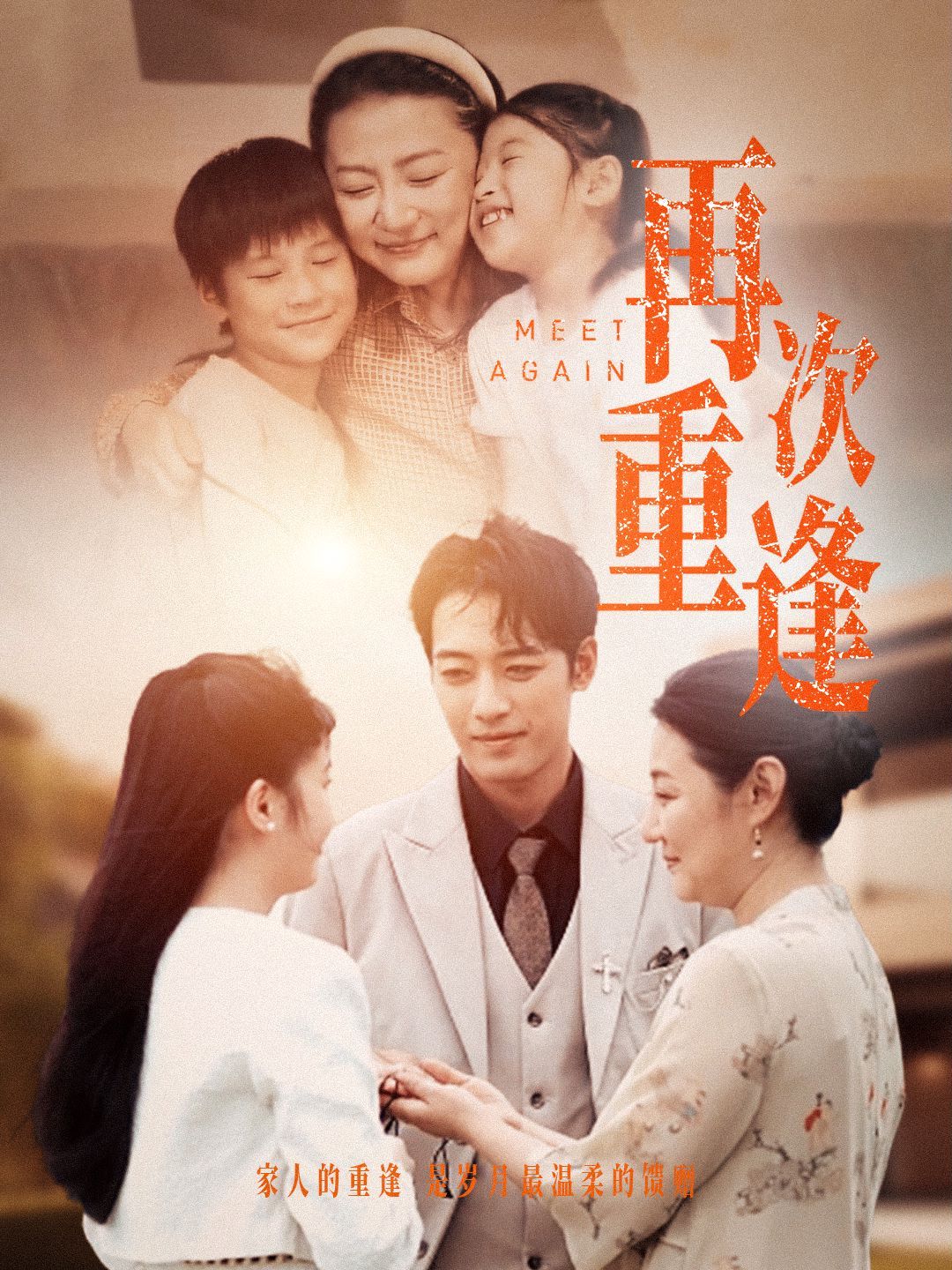 再次重逢第63集