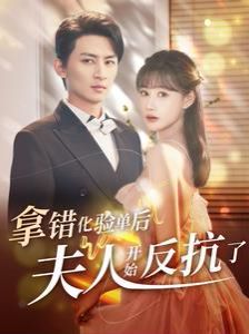 拿错化验单后夫人开始反抗了第79集