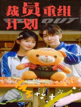 裁员重组计划第12集