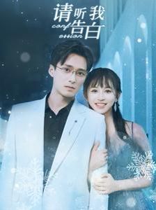 请听我告白第79集