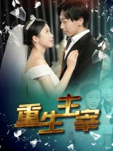 重生主宰第41集