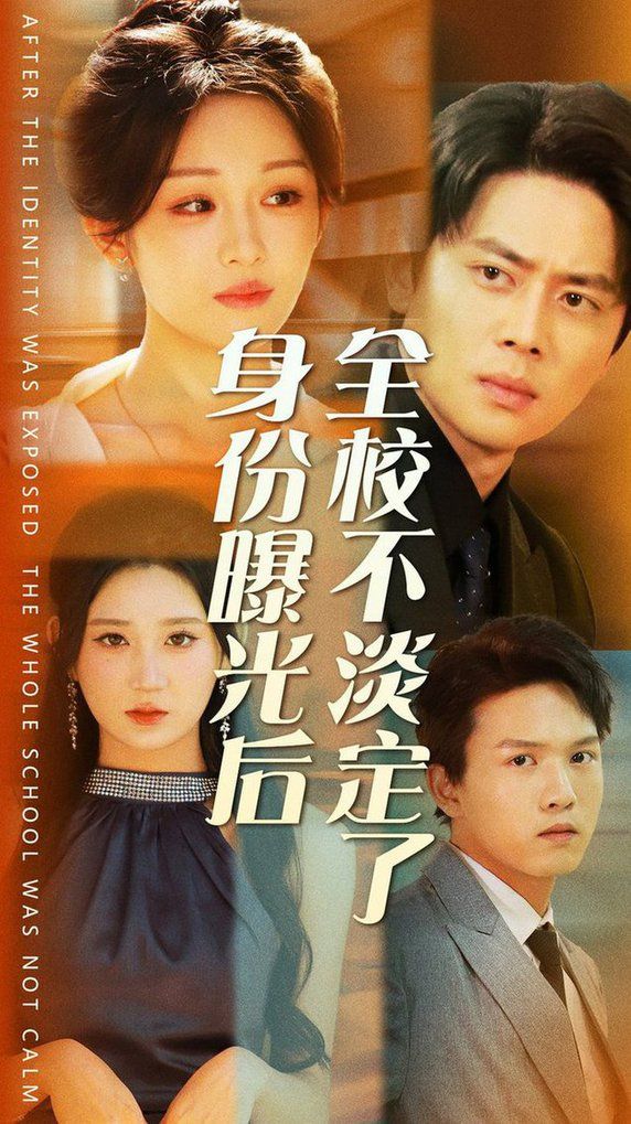 身份曝光后全校不淡定了第39集