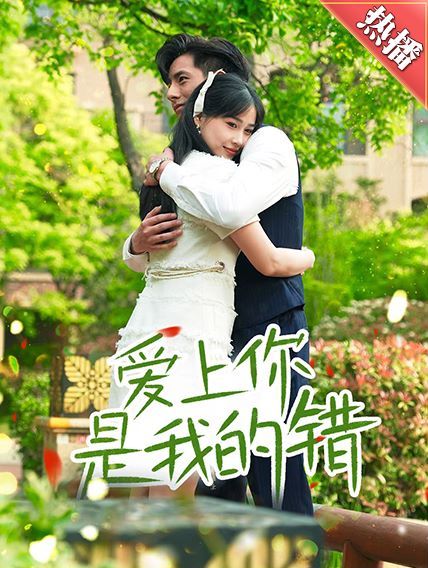 爱上你是我的错第57集